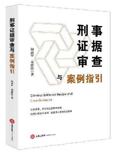 刑事证据审查与案例指引