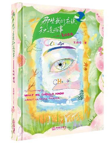 那些我们应该知道的事：气候变化（汉、英）