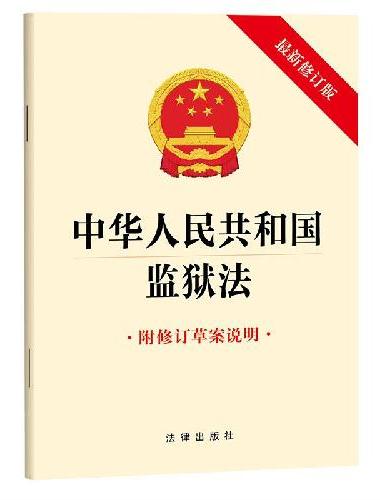 中华人民共和国监狱法（最新修订版 附修订草案说明）
