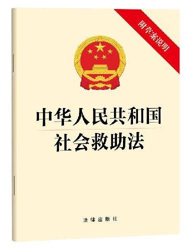 中华人民共和国社会救助法（附草案说明）
