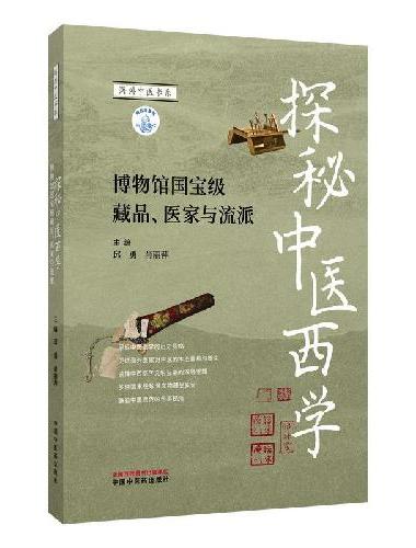 探秘中医西学 博物馆国宝级藏品医家与流派