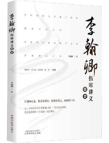 李翰卿伤寒讲义集要 