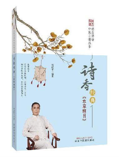 诗香经典·本草纲目