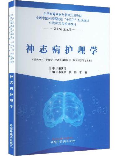 神志病护理学 全国高等中医药教育规划教材