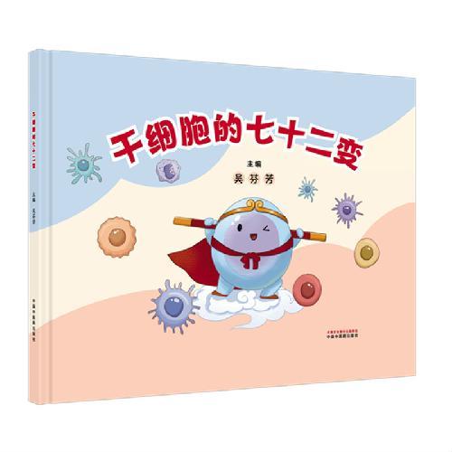 干细胞的七十二变