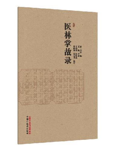 医林掌故录 清代著名文学家袁枚辑录 历代医林掌故史料校注本 文史医哲跨界中医文化研究