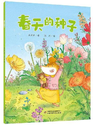 春天的种子（平装）