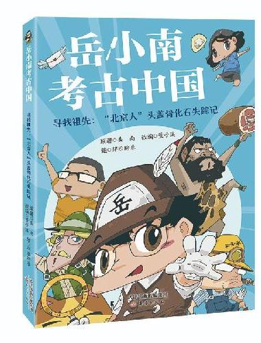岳小南考古中国--寻找祖先：“北京人”头盖骨化石失踪记