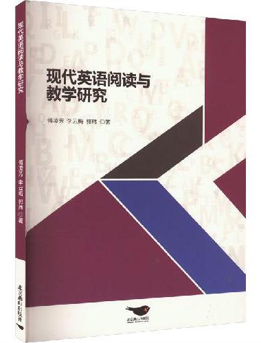 现代英语阅读与教学研究
