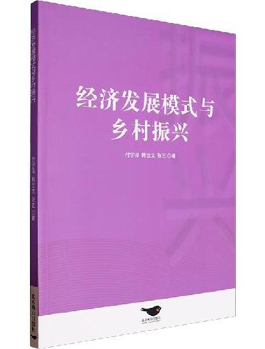 经济发展模式与乡村振兴