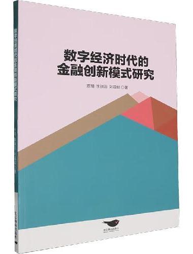 数字经济时代的金融创新模式研究