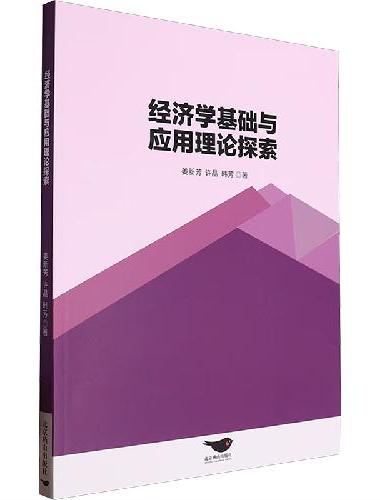 经济学基础与应用理论探索