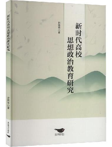 新时代高校思想政治教育研究