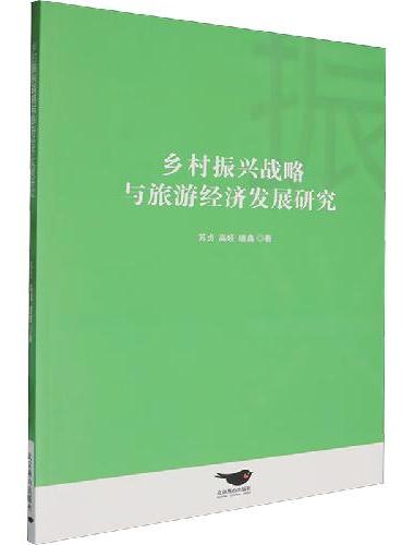 乡村振兴战略与旅游经济发展研究