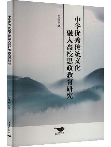 中华优秀传统文化融入高校思政教育研究