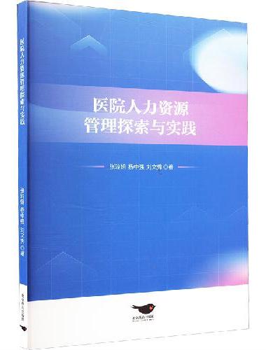 医院人力资源管理探索与实践