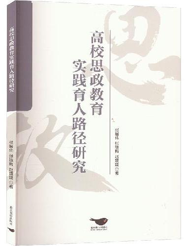 高校思政教育实践育人路径研究