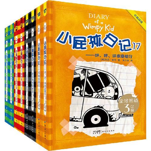 小屁孩日记平装双语版 17
