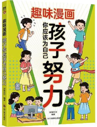 懒鸟效应趣味漫画孩子你应该为自己努力正版书籍激发孩子成长力培养孩子上进自律品格感悟成