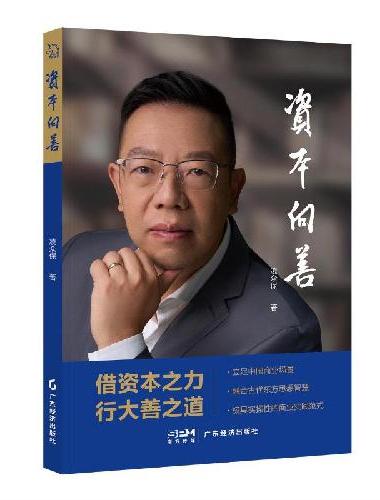 资本向善 