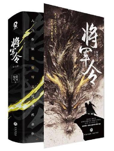 将军令全2册 刷边版 人气作家偷偷写文经典代表作