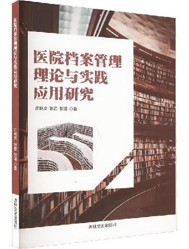 医院档案管理理论与实践应用研究