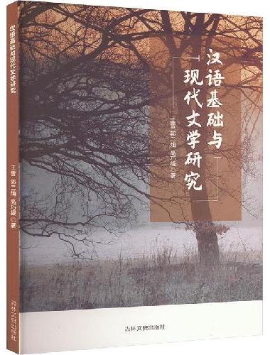 汉语基础与现代文学研究