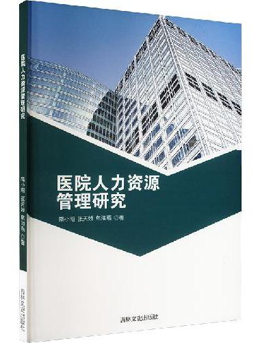 医院人力资源管理研究