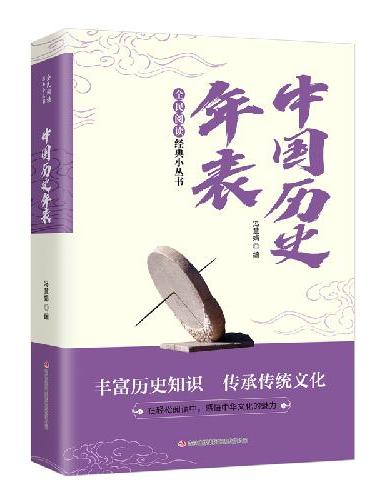 全民阅读·经典小丛书：中国历史年表（双色）