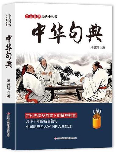 全民阅读·经典小丛书--中华句典（双色）