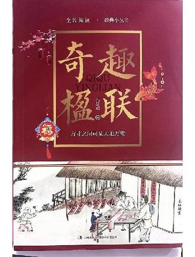全民阅读·经典小丛书--奇趣楹联（双色）
