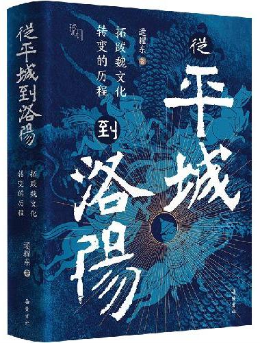 从平城到洛阳：拓跋魏文化转变的历程