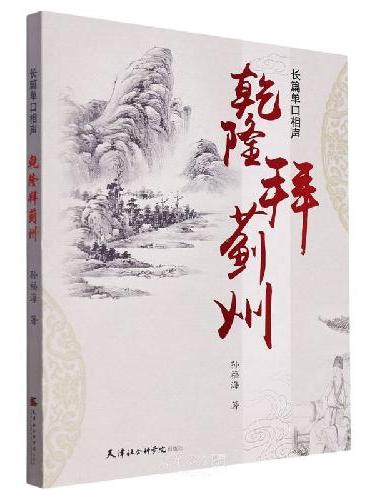 乾隆拜蓟州