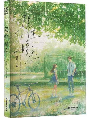 隐性暗恋