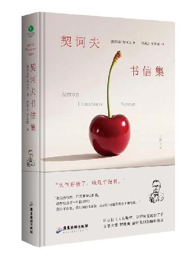 契诃夫书信集