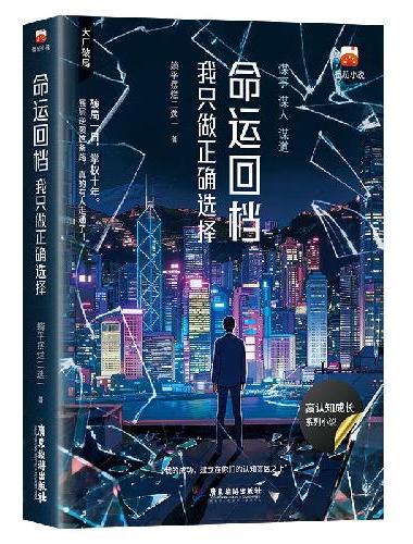 命运回档：我只做正确选择 番茄超现实商战小说头牌 靠逻辑与和预判改命