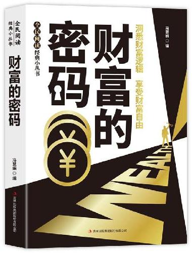财富的密码 轻松赚钱 赚小钱的1000种方法 一招顶百招 用钱赚钱 致富宝典
