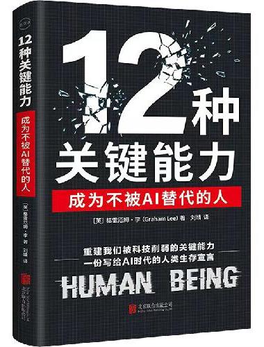 12种关键能力：成为不被AI替代的人