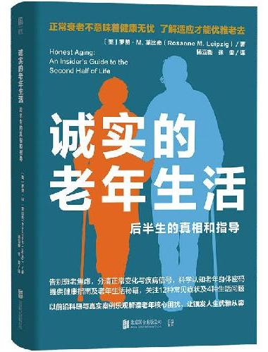 诚实的老年生活：后半生的真相和指导