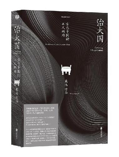 治大国：古代中国的正义两难