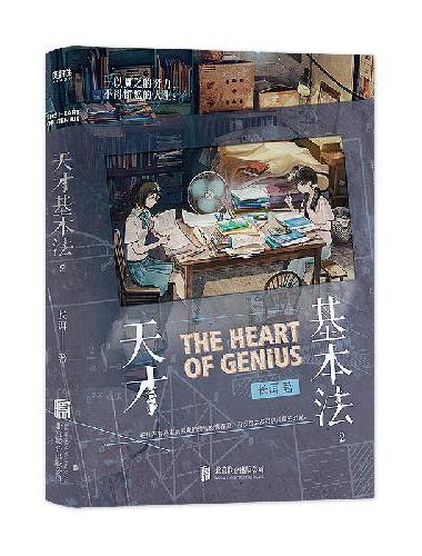 天才基本法2 长洱口碑力作