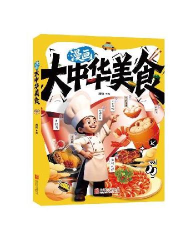 漫画大中华美食
