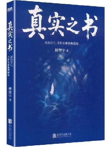 真实之书