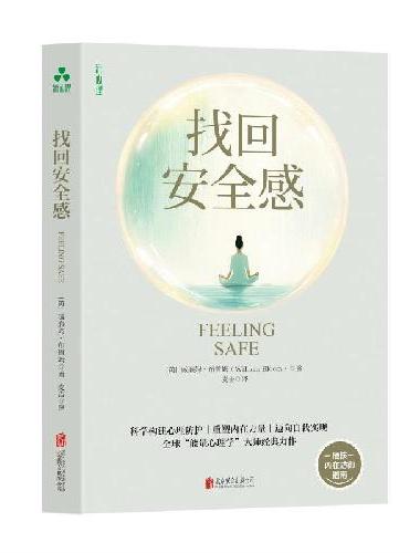 找回安全感 威廉姆·布鲁姆 能量心理学 内在防御 童年阴影 职场焦虑 调节情绪 心灵