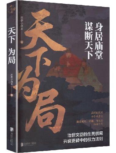 天下为局：身居朝堂，谋断天下