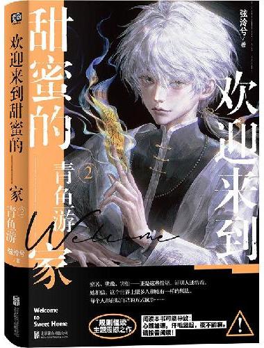 欢迎来到甜蜜的家.2：青鱼游 大女主规则怪谈口碑之作