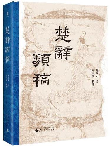 大学问·楚辞类稿（汤炳正先生楚辞学代表作）