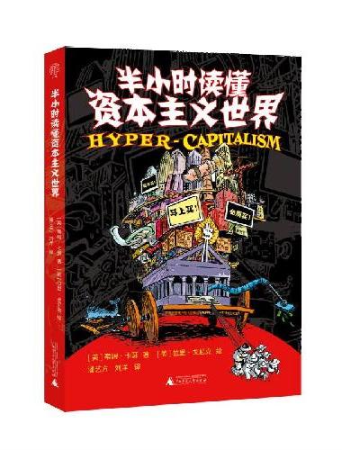 广雅·半小时读懂资本主义世界（用漫画带你笑着看懂资本逻辑，不再被消费主义绑架）