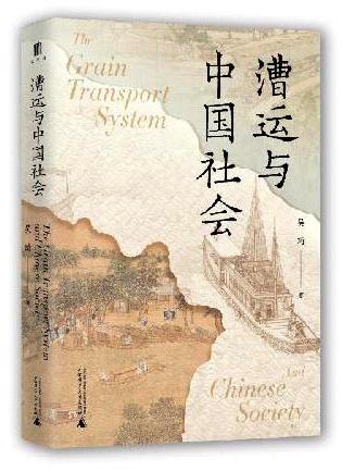 大学问·漕运与中国社会