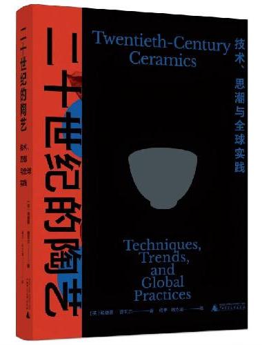 二十世纪的陶艺：技术、思潮与全球实践